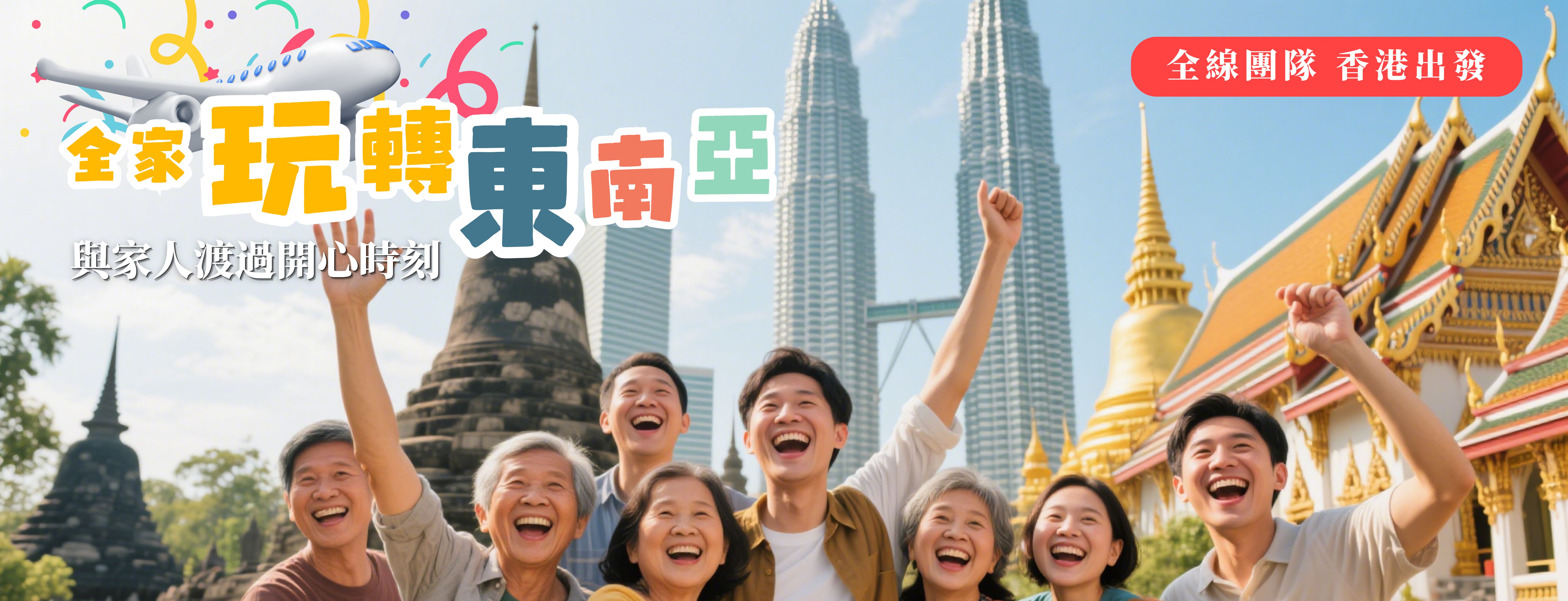 東南亞