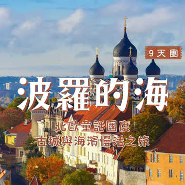 波羅的海 古城與海濱慢活之旅 9天團 ( 已包括機場稅及印花稅等費用 )