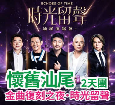 時光留聲（呂方，杜德偉，巫啟賢）群星汕尾演唱會2天團