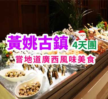 遊千年黃姚古鎮，賞鐘山水墨畫廊，走訪臨賀故城， 純玩美食4天團