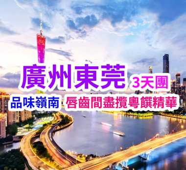 廣州珠江夜遊&東莞禧悅歐亞國際酒店3天團
