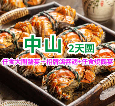 秋日限定粉色花海【任食大閘蟹宴＋招牌鴿吞翅+任食燒鵝宴，將食玩極致滿配】中山美食2天團