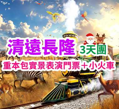 日遊長隆遇猛獸，夜賞『山水麗人』，探尋三水藍眼淚，輕鬆愜意親子豪華海鮮燒烤自助餐3天團