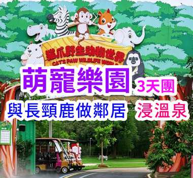家人齊歡樂，萌寵樂園【貓爪谷】&貓爪谷長頸鹿莊園度假酒店3天團
