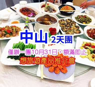 任食中山石岐乳鴿&陳皮雞樅茸燉水鴨湯宴美食2天團