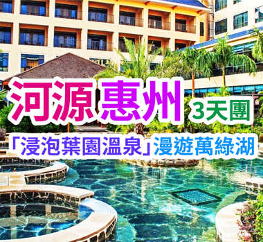 河源葉園溫泉酒店&惠州麗景花園酒店3天團