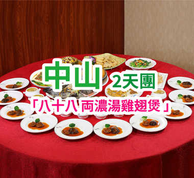 中山八十八両濃湯雞翅煲2天團