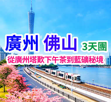 跨廣佛，從廣州塔歎下午茶到藍礦秘境~招牌百花香米醋宴+蟹煲雞美食3天團