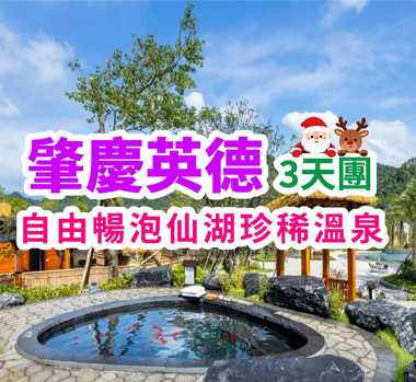 「聖誕限定」打卡魔法城堡，英德歎仙湖珍稀溫泉，創新一人一鍋咖啡雞火鍋宴 & 酒店豪華自助晚餐肇慶英德 3 天團