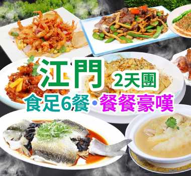 豪嘆【位上翅湯雲吞煲大花膠+紅燒乳鴿宴】【馳名陳皮老薑禾杆草炊雞宴】【酒店海鮮自助晚餐】麻將耍樂、歡唱卡拉OK、打卡三十三街墟、西江花海  全程食足6餐純玩2天團