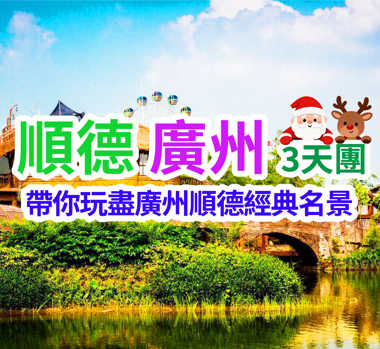 一次玩盡廣州順德經典名景，登廣州塔歎下午茶，暢玩5A長鹿旅遊休博園輕鬆愜意親子美食3天團