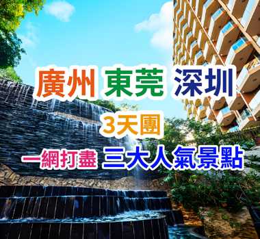 暢玩【融創樂園】【國際大馬戲】【廣州動物園】入住五星標準【東莞松山湖帝豪花園酒店】歎【酒店海鮮自助晚餐·位上芝士焗波士頓龍蝦】純玩3天團