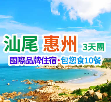 【萬豪洲際雙五星·食足10餐】歎環球海鮮自助晚餐、異域風情大唐不夜城《歎宮廷歌舞禦品宴》、打卡粵東著名的“黃金海岸”、【廣東第一咖啡園】汕尾惠州純玩3天團