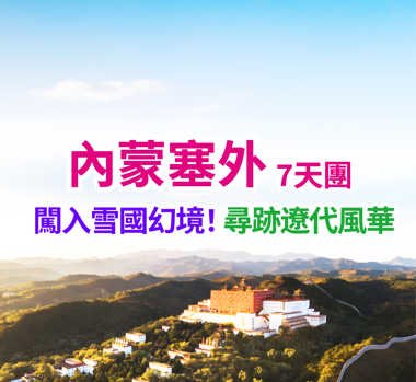 闖入雪國幻境！ 尋跡遼代風華 內蒙塞外7天團