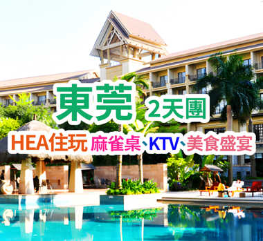「HEA住玩」保證入住五星標準虎門【豐泰花園酒店】【KTV歡唱+麻將任玩】【任浸溫礦泉】 歎【酒店自助晚餐】【雲南野生菌菇+昆明宜良烤鸭宴】欣賞少數民族歌舞表演 東莞純玩2天團
