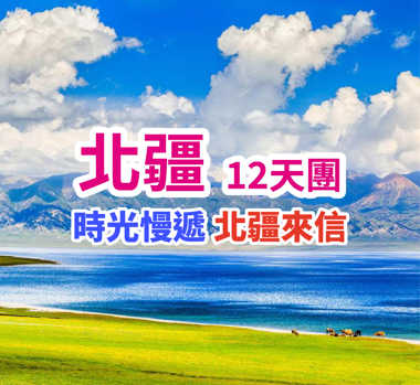 時光慢遞 北疆來信 北疆12天團