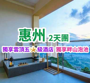 保證入住五星標準龍門南昆山【雲頂溫泉威士忌酒店】（畔山泡池露台客房）、豪歎酒店豐富《海鮮自助晚餐》、重本安排KTV暢玩、無限次享受72℃純天然“美人湯” 矽酸氟溫泉 純玩2天團