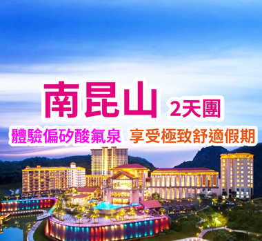 美泉谷嘉華度假酒店休閒度假（湖景露臺客房） 打卡惠州“218”醉美旅遊公路、正果老街  温泉休闲度假2天團