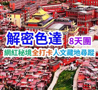 純玩解密色達川西小環線深度達人遊 直航8天團