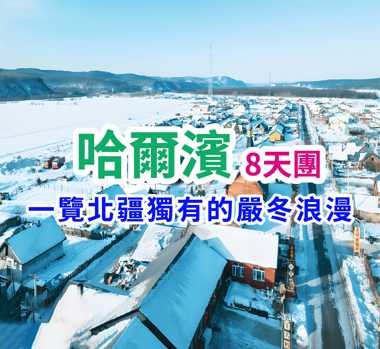 追極光 馴鹿聖誕村千里冰封界江 哈爾濱8天團