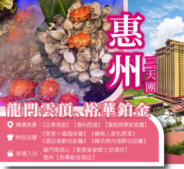 惠州龍門雲頂+裕華鉑金 3天團