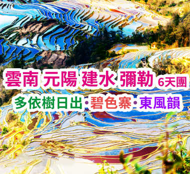 多依樹日出·碧色寨·東風韻 雲南 元陽 建水 彌勒 6天團