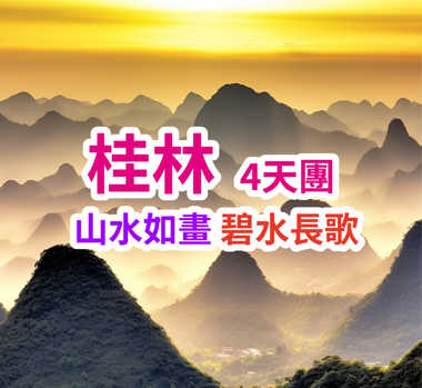 山水如畫 碧水長歌 超值桂林4天團