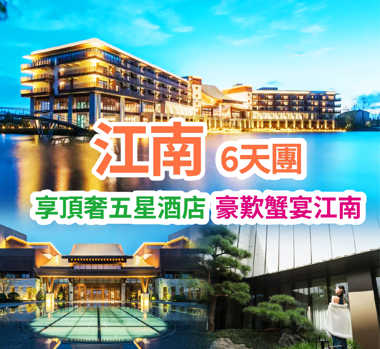 享頂奢五星酒店 豪歎蟹宴江南 江南6天團