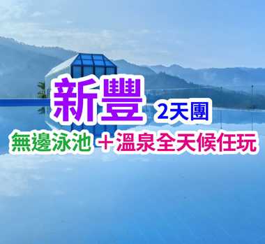 避暑勝地“廣東香格里拉” 國際品牌【新豐新盟溫德姆花園酒店】露台獨立泡池客房 暢遊空中無邊際泳池 純玩2天團