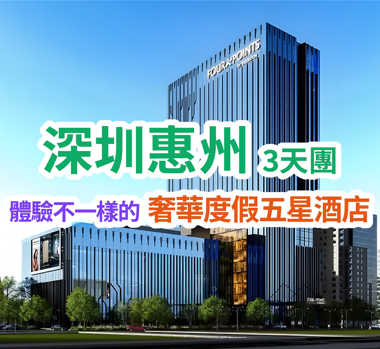 2025年全新開業國際品牌深圳『光明福朋喜來登酒店』+惠州『東江開元名都酒店』豪歎兩晚《酒店海鮮自助晚餐》【七彩生態園】觀賞數十種小動物純玩3天團