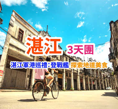 體驗全新【深中通道】 湛江 純玩3天團
