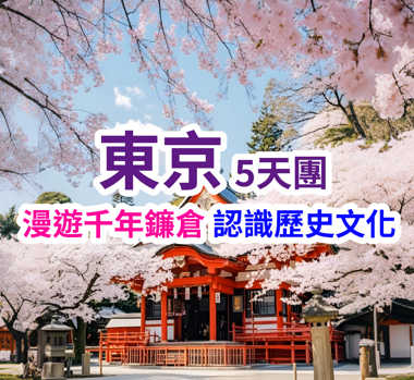 漫遊千年鐮倉 認識歷史文化 東京5天團