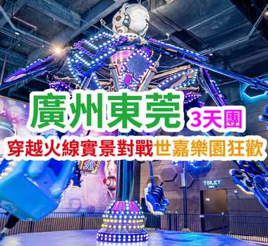 五星奢享·穿越火線 + JOYPOLIS 暢玩 豪歎【豐富海鮮自助晚餐】【任食荔枝木燒鵝+任飲啤酒】廣州東莞純玩3天團