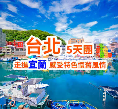 台北走進宜蘭 感受特色懷舊風情 5天團