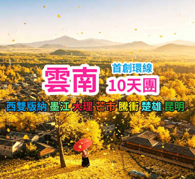 西雙版納 墨江 大理 芒市 騰衝  楚雄雲南 昆明 首創環線雲南10天團