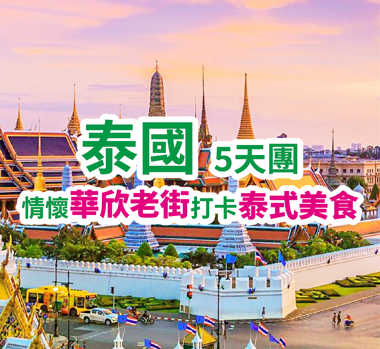 泰國曼谷華欣 5天團