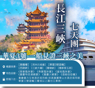 長江三峽(華夏3號) 7天團