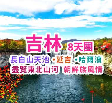 遊覽世界第二大高山堰塞湖 吉林8天團