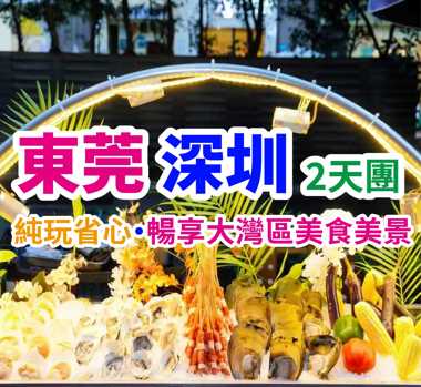 嶺南名園・五星奢享 歎【位上石鍋金湯魚翅+堂做金牌香茅焗山斑魚宴】【鴨嘴魚一魚三味宴】 海吉星掃貨 東莞深圳2天團