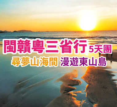 尋夢山海間 漫遊東山島 閩贛粵三省行5天團
