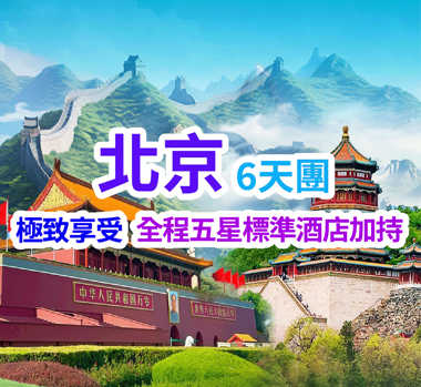 讓您輕鬆領略兩地風華 品地道美味 北京6天團