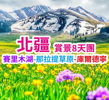 雪嶺雲杉-河谷草原-高山湖泊北疆賞景 北疆8天團