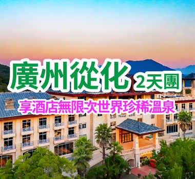 【臻享慢時光】保證入住全新裝修開業五星級標準【廣州滄葳園溫泉度假酒店】尊享房間歡迎水果+英倫下午茶+無限次享受世界珍稀溫泉 純玩2天團