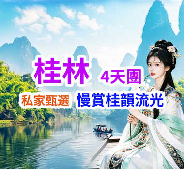 私家甄選 慢賞桂韻流光 桂林4天團