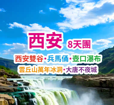 晉陝經典兩省純玩-西安雙谷·兵馬俑·壺口瀑布 雲丘山萬年冰洞·大唐不夜城 直航8天團
