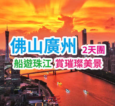 重本包遊船【船遊珠江】打卡廣州地標“小蠻腰”廣州佛山純玩2天團