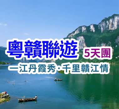 一江丹霞秀·千里贛江情 粵贛聯遊5天團