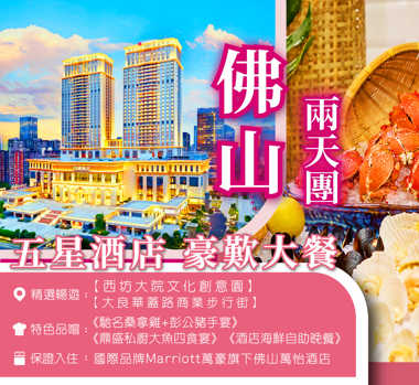  國際品牌Marriott萬豪旗下佛山萬怡酒店 豪歎酒店海鮮自助晚餐 2天團