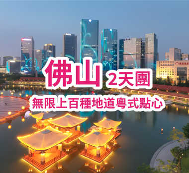 望千燈齊亮，打卡“水城夜市”【無限任食上百種地道粵式點心】純玩2天團