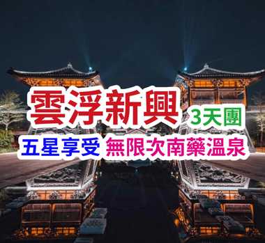 保證連住2晚：精品五星--新興保利雅途酒店  
任泡南藥湯泉、打卡禪域小鎮、觀賞世界奇觀寶石花、感受廟街煙火氣
雲浮、新興六祖故里純玩三天團 